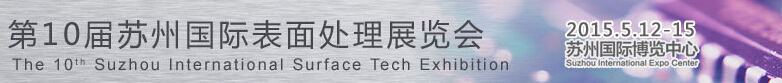 2015第10届苏州国际表面处理展览会
