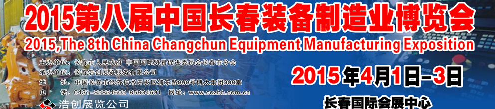 2015第八届长春国际装备制造业博览会