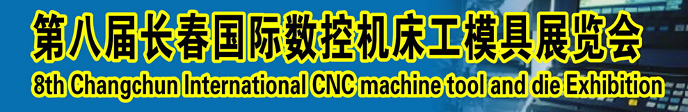 2015第八届长春数控机床工模具展览会