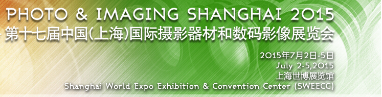 2015第十七届(上海)国际摄影器材和数码影像展览会