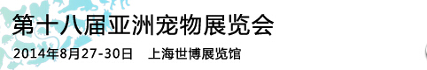 2014第十八届亚洲宠物展览会