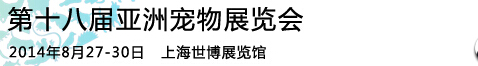 2014第十七届亚洲宠物展