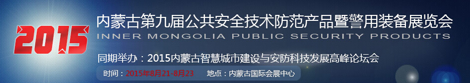 2015第九届内蒙古公共安全产品展博会暨警用装备博览会