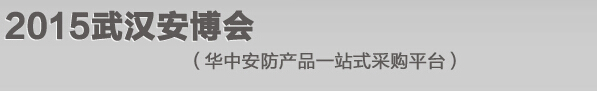 2015第十六届中国武汉中国国际公共安全技术及警用装备展览会