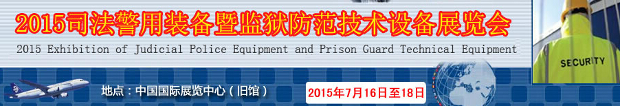 2015法警用装备暨监狱防范技术设备展览会
