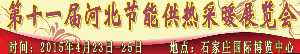 2015第十一届河北节能供热采暖展览会