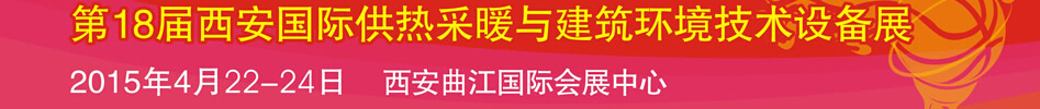 2015第18届中国西安国际供热采暖与建筑环境技术设备展览会