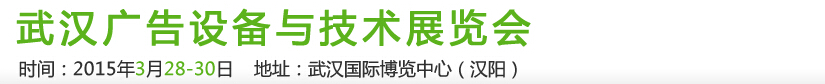 2015第19届武汉广告设备及技术展览会