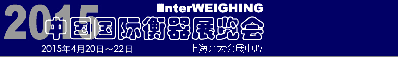 2015中国国际衡器展览会