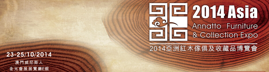 2014亚洲紅木家具及收藏品博览会