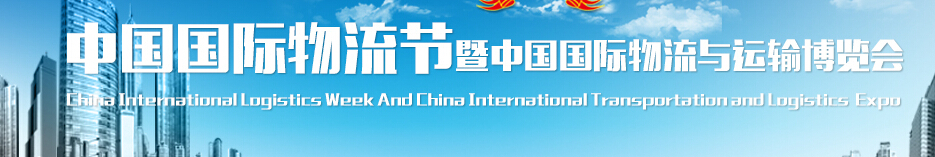 2014第十一届中国国际物流节