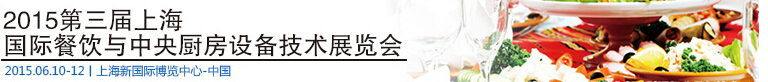 2015第三届上海国际餐饮与中央厨房设备及技术展览会