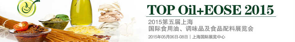 2015第四届上海国际（航空）食用油、调味品及食品配料展览会