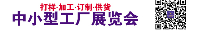2014中小型工厂展览会