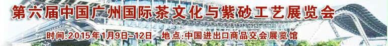2015第六届中国广州国际茶文化与紫砂工艺展览会