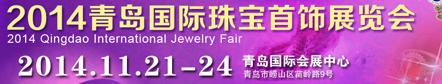 2014第十四届中国（青岛）国际珠宝首饰展览会