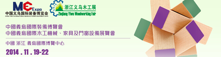 2014中国义乌国际木工机械、家具及门窗设备展览会