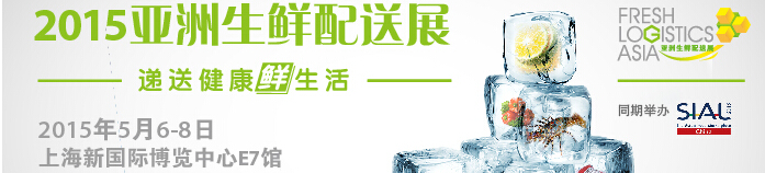 2015亚洲生鲜配送展