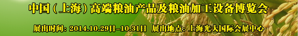 2014中国（上海）高端粮油产品及粮油加工设备博览会