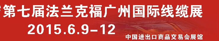 2015第七届法兰克福广州国际电缆展