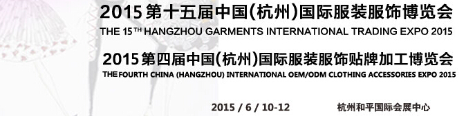 2015第十五届中国（杭州）国际服装服饰博览会