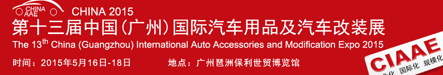 2015第十三届中国(广州)国际汽车用品及汽车改装展