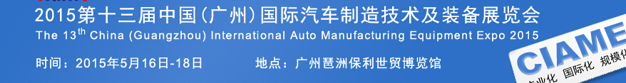 2015第十三届中国(广州)国际汽车制造技术及装备展览会