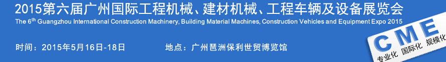 2015广州国际工程机械、建材机械、工程车辆及设备展览会