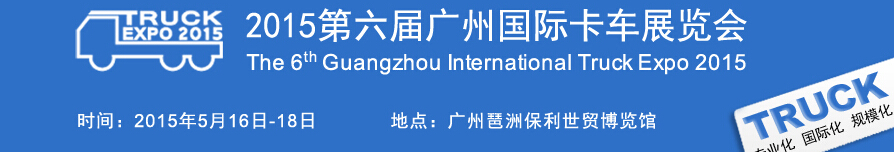 2015第六届广州国际卡车展览会