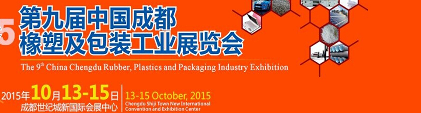 2015第九届中国成都橡塑及包装工业展览会暨第三届中国国际塑胶与化工产业博览会