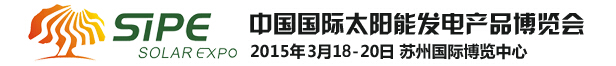 2015中国国际太阳能发电产品博览会