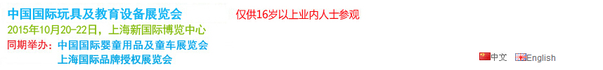 2015第十四届中国国际玩具及教育设备展览会