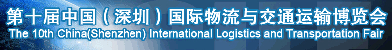 2015第十届中国(深圳)国际物流与交通运输博览会