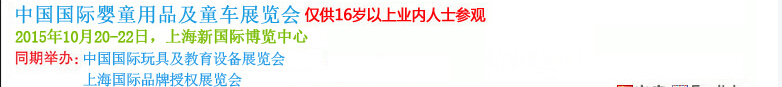 2015中国童车及婴童用品展览会