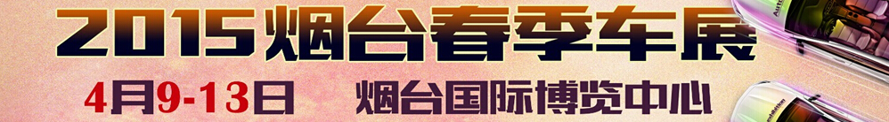 2015第十一届烟台国际汽车工业展览会