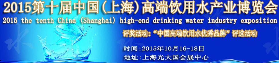 2015第十届中国（上海）国际高端饮用水产业博览会