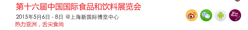 SIAL China 2015第十六届SIALCHINA中国国际食品和饮料展览会