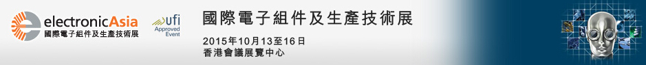 2015第19届国际电子组件及生产技术展