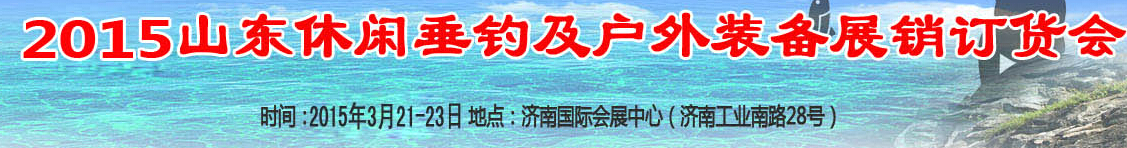 2015山东休闲垂钓和户外装备（春季）展销订货会