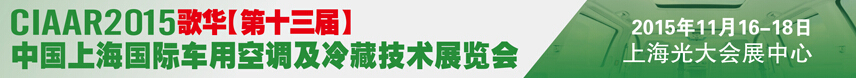 2015歌华第十三届中国上海国际车用空调及冷藏技术展览会