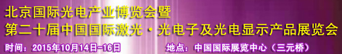 2015中国国际光电产业博览会暨第二十届中国国际激光、光电子及光电显示产品产展览会