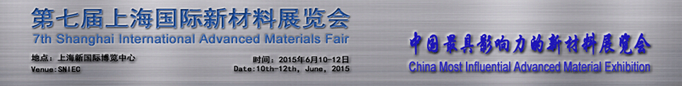 2015第七届上海国际新材料展览会