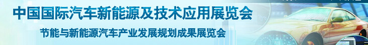 2015第三届中国国际汽车新能源及技术应用展览会