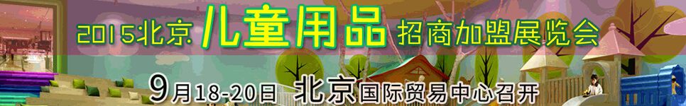 2015北京婴童品牌招商加盟创业展览会
