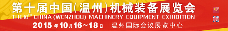 2015第十届中国（温州）机械装备展览会