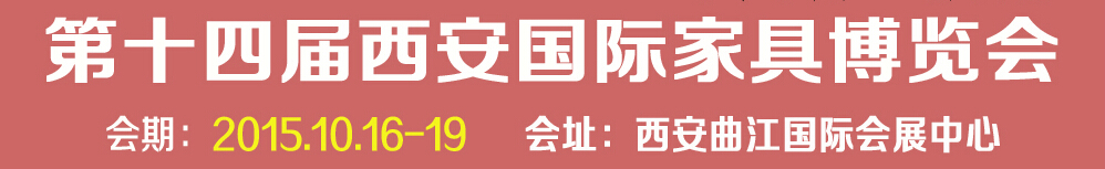 2015第十四届西安国际家具博览会
