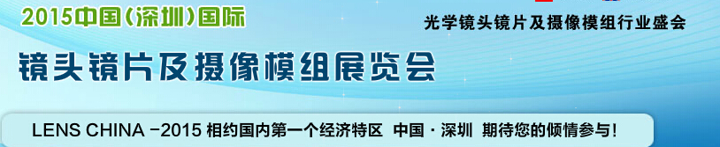 2015中国（深圳）国际镜头镜片及摄像模组展览会