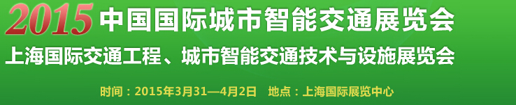 2015中国国际城市智能交通展览会