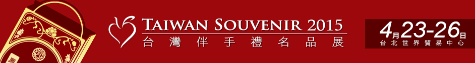 2015台湾伴手礼名品展
