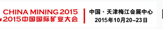 2015第十七届中国国际矿业大会